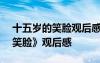 十五歲的笑臉觀后感500字作文 《十五歲的笑臉》觀后感