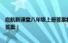 啟航新課堂八年級(jí)上冊(cè)答案數(shù)學(xué)北師大版（啟航新課堂八上答案）