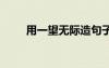 用一望無際造句子 用一望無際造句