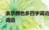 表示顏色多四字詞語的成語 表示顏色多四字詞語