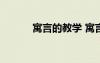 寓言的教學(xué) 寓言 教案教學(xué)設(shè)計