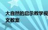 大自然的啟示教學(xué)視頻 《大自然的啟示》語文教案