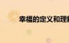 幸福的定義和理解（幸福的定義）