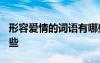 形容愛情的詞語有哪些? 形容愛情的成語有哪些