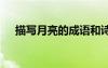 描寫月亮的成語和詩句 描寫月亮的成語