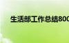 生活部工作總結(jié)800字 生活部工作總結(jié)