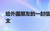 給外國朋友的一封信英語作文 一封信英語作文