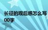 長(zhǎng)征的觀后感怎么寫(xiě) 長(zhǎng)征的優(yōu)秀觀后感作文300字