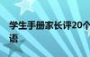 學(xué)生手冊(cè)家長評(píng)20個(gè)字 簡短學(xué)生手冊(cè)家長評(píng)語