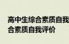 高中生綜合素質(zhì)自我評(píng)價(jià)怎么填 高中生的綜合素質(zhì)自我評(píng)價(jià)