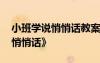 小班學(xué)說悄悄話教案 幼兒園小班教案《說句悄悄話》