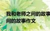 我和老師之間的故事作文200字 我和老師之間的故事作文