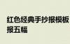 紅色經(jīng)典手抄報模板 簡單漂亮 紅色經(jīng)典手抄報五幅