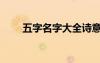 五字名字大全詩意（五字名字大全）