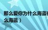 那么愛你為什么海藍在線閱讀（那么愛你為什么海藍）