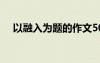以融入為題的作文500 融入作文1000字