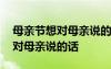 母親節(jié)想對母親說的話英語小短文 母親節(jié)想對母親說的話
