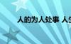 人的為人處事 人生的為人做事哲理