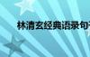 林清玄經(jīng)典語(yǔ)錄句子 林清玄經(jīng)典語(yǔ)錄