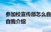 參加校宣傳部怎么自我介紹 學(xué)校宣傳部面試自我介紹