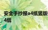 安全手抄報(bào)a4紙豎版模板圖片 安全的手抄報(bào)a4紙