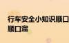 行車安全小知識順口溜圖片 行車安全小知識順口溜