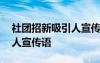 社團(tuán)招新吸引人宣傳語(yǔ)怎么寫 社團(tuán)招新吸引人宣傳語(yǔ)