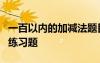 一百以內的加減法題目100道 100以內加減法練習題