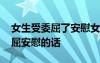女生受委屈了安慰女生的暖心話 女孩子受委屈安慰的話