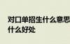 對口單招生什么意思 對口單招是什么意思有什么好處