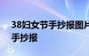 38婦女節(jié)手抄報(bào)圖片 簡(jiǎn)單無(wú)字 38婦女節(jié)的手抄報(bào)