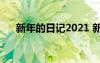 新年的日記2021 新年的優(yōu)秀日記50字