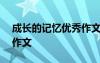 成長(zhǎng)的記憶優(yōu)秀作文500字 成長(zhǎng)的記憶優(yōu)秀作文