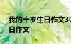 我的十歲生日作文300字三年級 我的十歲生日作文