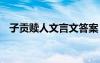 子貢贖人文言文答案 子貢贖人原文及翻譯