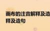 畫布的注音解釋及造句怎么寫 畫布的注音解釋及造句