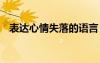 表達(dá)心情失落的語言 表達(dá)心情失落的語句