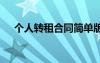 個(gè)人轉(zhuǎn)租合同簡(jiǎn)單版 個(gè)人轉(zhuǎn)租合同模板