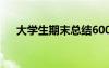 大學(xué)生期末總結(jié)600字 大學(xué)生期末總結(jié)