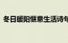 冬日暖陽愜意生活詩句 享受冬日暖陽的詩句
