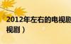 2012年左右的電視?。?012有什么好看的電視?。?/></a>
				</div>
				<div   id=