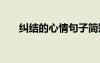糾結(jié)的心情句子簡(jiǎn)短 糾結(jié)的心情句子