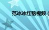 范冰冰紅毯視頻（范冰冰靠b視頻）