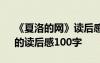 《夏洛的網(wǎng)》讀后感100字以 《夏洛的網(wǎng)》的讀后感100字