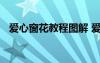 愛心窗花教程圖解 愛心窗花剪紙步驟圖解
