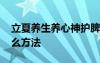 立夏養(yǎng)生養(yǎng)心神護脾胃吃什么 立夏養(yǎng)生有什么方法