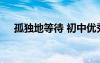 孤獨(dú)地等待 初中優(yōu)秀作文：孤獨(dú)的等待