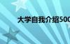 大學(xué)自我介紹500字 大學(xué)自我介紹