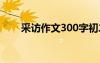采訪作文300字初二 采訪作文300字