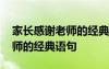 家長感謝老師的經(jīng)典語句怎么說 家長感謝老師的經(jīng)典語句
